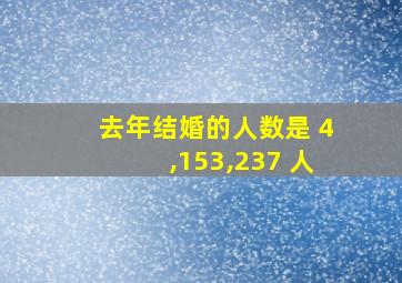 去年结婚的人数是 4,153,237 人